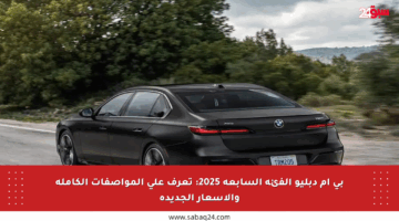 بي إم دبليو الفئة السابعة 2025: تعرف على المواصفات الكاملة والأسعار الجديدة